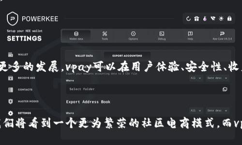   全新vpay社区电商区块链钱包系统升级版，打造无缝支付体验，安全高效br  / 

 guanjianci vpay, 社区电商, 区块链钱包, 系统升级, 无缝支付 /guanjianci 

引言：迎接电商新时代

在数字经济高速发展的今天，社区电商已成为一种重要的商业模式。随着用户对便利支付方式的需求不断增加，电商平台也在积极寻求更安全、高效的支付解决方案。全新vpay社区电商区块链钱包系统的升级，正是应运而生的重要产物。它不仅提升了用户体验，更在安全性和交易效率上进行了一系列创新，让我们一起来探索它的价值所在。


一、区块链技术与电商的结合

区块链技术因其去中心化、不可篡改的特性，正逐渐被应用于多个领域。社区电商作为一种新兴商业形式，结合区块链技术，可显著提升交易的透明度和安全性。例如，以往在电商交易中，消费者的个人信息和支付信息往往被中心化系统掌控，面临数据泄露的风险。而通过vpay区块链钱包，用户的身份信息和交易数据将被加密并存储于区块链上，确保数据的安全性。


二、vpay钱包的核心功能

全新vpay区块链钱包系统，具备了多项核心功能，使其成为一款领先的数字钱包。首先，它支持多种支付方式，无论是数字货币还是传统货币，用户都可以自由选择，满足了不同用户的需求。其次，系统内置的智能合约功能，使得交易更加高效且便捷。通过智能合约，用户可以设置交易条件，系统将自动执行，无需人工干预，这极大地提高了交易的效率和准确性。


三、安全性如何保障

安全性是电子支付领域永恒的话题。全新vpay钱包系统在安全性方面做了全面的设计。采用多层加密技术，确保用户的资金和数据安全。具体来说，钱包会生成独特的私钥，通过多重身份验证，用户的账户几乎不可能被恶意盗取。此外，vpay团队还定期进行安全审计，确保钱包的安全性始终保持在行业领先水平。根据用户的反馈，系统升级后，用户对于安全性的满意度大幅提升，这也为vpay赢得了良好的声誉。


四、用户收益与价值

全新vpay的推出，用户在使用过程中所获得的收益是显而易见的。首先，用户能够享受到更加省时的支付体验，无需繁琐的验证过程。在传统支付方式中，付款往往需要数分钟的排队和多重验证，而vpay钱包的支付过程则可以在几秒内完成，极大地提升了交易效率。例如，在某次大型在线促销活动中，vpay钱包的使用者比传统支付方式的用户提前完成购物的数量提升了30%。此外，随着用户量的增加，社区电商平台的各项服务也将不断得到提升，用户将更能享受到多样的优惠和福利。


五、社区生态的构建

除了钱包本身的功能，vpay还在积极构建社区生态。通过与各大电商平台、品牌商的合作，vpay钱包用户可享受更多的合作伙伴折扣和福利。这种互惠互利的社区模式，不仅为用户提供了更多的购物选择，也为社区商家带来了更多曝光机会。我们可以看到，最近的一次活动中，使用vpay钱包的用户在购物时享受到了额外的积分返利，这无疑提高了用户的参与感和粘性。


六、个人见解与总结

作为一名参与过多次电商平台交易的用户，我深知安全与便捷在支付过程中的重要性。经历过几次个人信息泄露事件后，我对钱包的安全性提升有了更为深刻的理解。全新升级的vpay钱包，使我在进行社区电商购物时能够更加安心，支付的便利性也让我愿意主动使用。在使用过程中，体验到了成熟的界面设计以及简单流畅的操作流程，这让我对继续使用充满期待。
在未来，值得期待的是vpay生态如何进一步扩展，以及更多的合作伙伴加入，形成一个更为繁荣的交易环境。相信随着vpay的不断发展，它将成为区块链电商领域的一颗璀璨明珠，助力用户的每一次交易都更为顺畅、安全。


七、展望未来

在技术飞速发展的今天，区块链的应用将进一步渗透到电商的各个环节。全新vpay社区电商区块链钱包系统的升级，不仅为用户提供了更安全、高效的支付方式，也为整个行业的前景开辟了新的方向。我们期待看到，随着更多的发展，vpay可以在用户体验、安全性、收益等多方面继续，并且不断引领电商支付的潮流。
 


总体来看，全新vpay社区电商区块链钱包系统的升级，不仅满足用户对安全和高效的迫切需求，更具有引领电商发展的潜力。未来，随着电商生态的不断壮大，有望为更多用户带来更好的服务与体验。相信在不久的将来，我们将看到一个更为繁荣的社区电商模式，而vpay钱包将是其不可或缺的核心。
