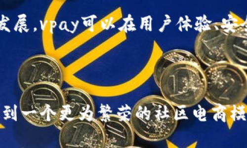   全新vpay社区电商区块链钱包系统升级版，打造无缝支付体验，安全高效br  / 

 guanjianci vpay, 社区电商, 区块链钱包, 系统升级, 无缝支付 /guanjianci 

引言：迎接电商新时代

在数字经济高速发展的今天，社区电商已成为一种重要的商业模式。随着用户对便利支付方式的需求不断增加，电商平台也在积极寻求更安全、高效的支付解决方案。全新vpay社区电商区块链钱包系统的升级，正是应运而生的重要产物。它不仅提升了用户体验，更在安全性和交易效率上进行了一系列创新，让我们一起来探索它的价值所在。


一、区块链技术与电商的结合

区块链技术因其去中心化、不可篡改的特性，正逐渐被应用于多个领域。社区电商作为一种新兴商业形式，结合区块链技术，可显著提升交易的透明度和安全性。例如，以往在电商交易中，消费者的个人信息和支付信息往往被中心化系统掌控，面临数据泄露的风险。而通过vpay区块链钱包，用户的身份信息和交易数据将被加密并存储于区块链上，确保数据的安全性。


二、vpay钱包的核心功能

全新vpay区块链钱包系统，具备了多项核心功能，使其成为一款领先的数字钱包。首先，它支持多种支付方式，无论是数字货币还是传统货币，用户都可以自由选择，满足了不同用户的需求。其次，系统内置的智能合约功能，使得交易更加高效且便捷。通过智能合约，用户可以设置交易条件，系统将自动执行，无需人工干预，这极大地提高了交易的效率和准确性。


三、安全性如何保障

安全性是电子支付领域永恒的话题。全新vpay钱包系统在安全性方面做了全面的设计。采用多层加密技术，确保用户的资金和数据安全。具体来说，钱包会生成独特的私钥，通过多重身份验证，用户的账户几乎不可能被恶意盗取。此外，vpay团队还定期进行安全审计，确保钱包的安全性始终保持在行业领先水平。根据用户的反馈，系统升级后，用户对于安全性的满意度大幅提升，这也为vpay赢得了良好的声誉。


四、用户收益与价值

全新vpay的推出，用户在使用过程中所获得的收益是显而易见的。首先，用户能够享受到更加省时的支付体验，无需繁琐的验证过程。在传统支付方式中，付款往往需要数分钟的排队和多重验证，而vpay钱包的支付过程则可以在几秒内完成，极大地提升了交易效率。例如，在某次大型在线促销活动中，vpay钱包的使用者比传统支付方式的用户提前完成购物的数量提升了30%。此外，随着用户量的增加，社区电商平台的各项服务也将不断得到提升，用户将更能享受到多样的优惠和福利。


五、社区生态的构建

除了钱包本身的功能，vpay还在积极构建社区生态。通过与各大电商平台、品牌商的合作，vpay钱包用户可享受更多的合作伙伴折扣和福利。这种互惠互利的社区模式，不仅为用户提供了更多的购物选择，也为社区商家带来了更多曝光机会。我们可以看到，最近的一次活动中，使用vpay钱包的用户在购物时享受到了额外的积分返利，这无疑提高了用户的参与感和粘性。


六、个人见解与总结

作为一名参与过多次电商平台交易的用户，我深知安全与便捷在支付过程中的重要性。经历过几次个人信息泄露事件后，我对钱包的安全性提升有了更为深刻的理解。全新升级的vpay钱包，使我在进行社区电商购物时能够更加安心，支付的便利性也让我愿意主动使用。在使用过程中，体验到了成熟的界面设计以及简单流畅的操作流程，这让我对继续使用充满期待。
在未来，值得期待的是vpay生态如何进一步扩展，以及更多的合作伙伴加入，形成一个更为繁荣的交易环境。相信随着vpay的不断发展，它将成为区块链电商领域的一颗璀璨明珠，助力用户的每一次交易都更为顺畅、安全。


七、展望未来

在技术飞速发展的今天，区块链的应用将进一步渗透到电商的各个环节。全新vpay社区电商区块链钱包系统的升级，不仅为用户提供了更安全、高效的支付方式，也为整个行业的前景开辟了新的方向。我们期待看到，随着更多的发展，vpay可以在用户体验、安全性、收益等多方面继续，并且不断引领电商支付的潮流。
 


总体来看，全新vpay社区电商区块链钱包系统的升级，不仅满足用户对安全和高效的迫切需求，更具有引领电商发展的潜力。未来，随着电商生态的不断壮大，有望为更多用户带来更好的服务与体验。相信在不久的将来，我们将看到一个更为繁荣的社区电商模式，而vpay钱包将是其不可或缺的核心。

