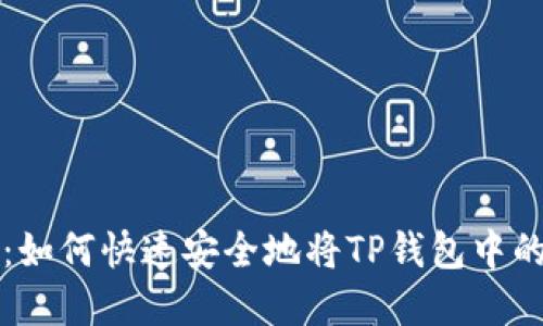 TP钱包用户指南：如何快速安全地将TP钱包中的资产兑换为BNB