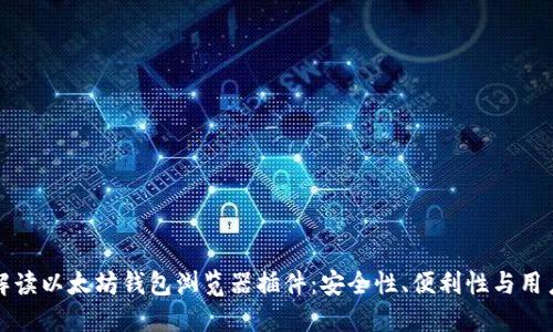 全面解读以太坊钱包浏览器插件：安全性、便利性与用户收益