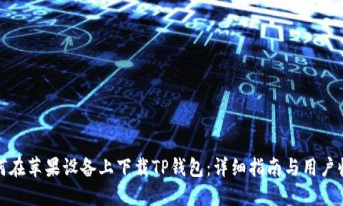 如何在苹果设备上下载TP钱包：详细指南与用户收益