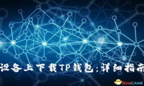 如何在苹果设备上下载TP钱包：详细指南与用户收益