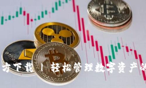 TP钱包官方下载 | 轻松管理数字资产的首选APP