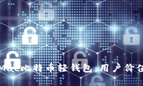 如何选择适合你的Mac比特币轻钱包：用户价值与收益的全面解析