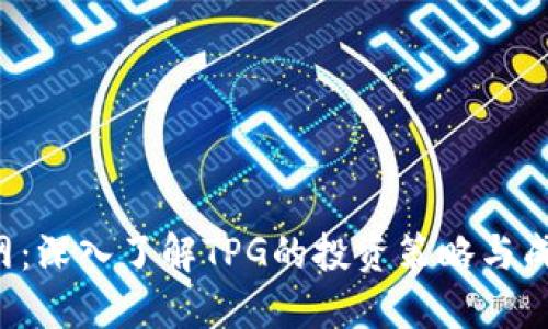 TPG官网：深入了解TPG的投资策略与成功案例