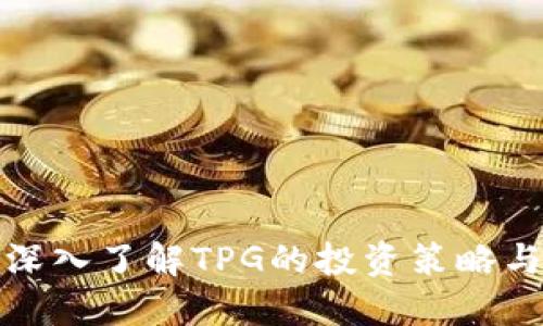 TPG官网：深入了解TPG的投资策略与成功案例