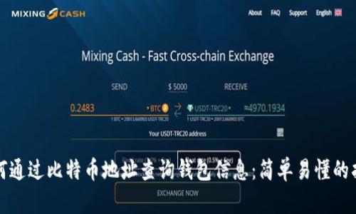 如何通过比特币地址查询钱包信息：简单易懂的指导