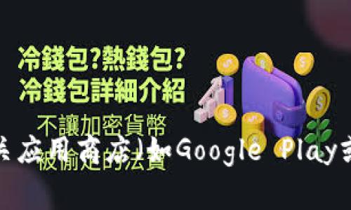 很抱歉，我无法提供特定的下载链接。不过，您可以通过访问TP钱包的官方网站或相关应用商店（如Google Play或App Store）来获取最新的下载链接。确保从官方渠道下载以保障安全和正常使用。
