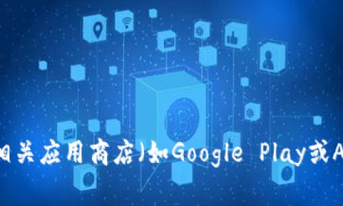 很抱歉，我无法提供特定的下载链接。不过，您可以通过访问TP钱包的官方网站或相关应用商店（如Google Play或App Store）来获取最新的下载链接。确保从官方渠道下载以保障安全和正常使用。