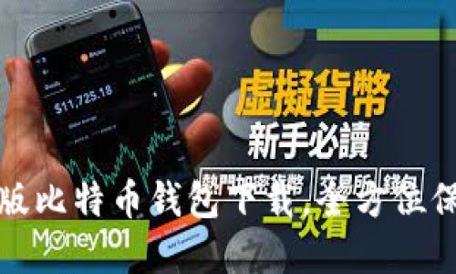 安全便捷的苹果版比特币钱包下载，全方位保护你的数字资产