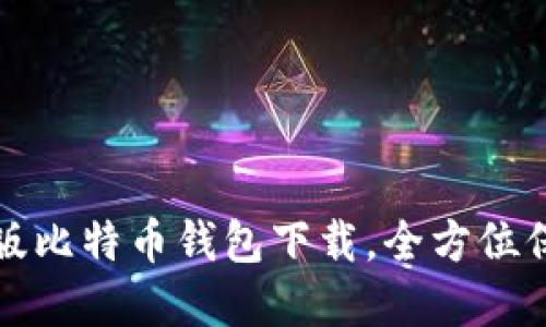 安全便捷的苹果版比特币钱包下载，全方位保护你的数字资产