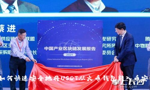 : 如何快速安全地将USDT从火币钱包转入币安链？