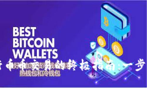 利用TP钱包进行币币交易的终极指南：一步步教你轻松入门