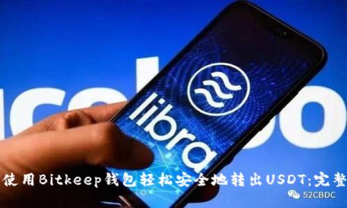 如何使用Bitkeep钱包轻松安全地转出USDT：完整指南