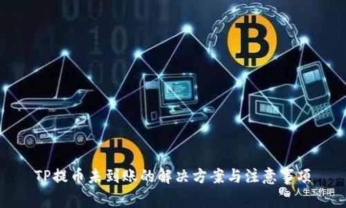 TP提币未到账的解决方案与注意事项