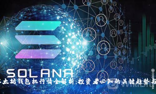 2023年以太坊钱包机行情全解析：投资者必知的关键趋势与收益机会