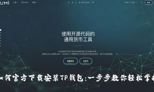 如何官方下载安装TP钱包：一步步教你轻松掌握