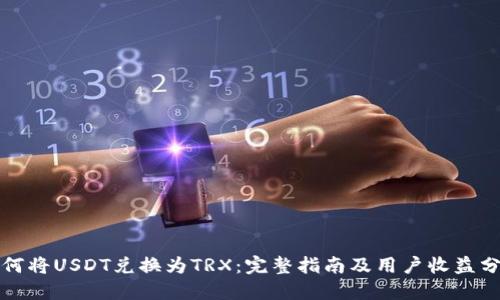 如何将USDT兑换为TRX：完整指南及用户收益分享