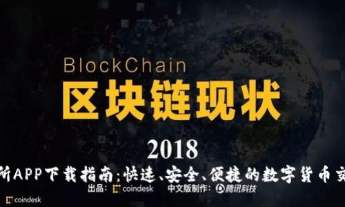 TP交易所APP下载指南：快速、安全、便捷的数字货币交易体验