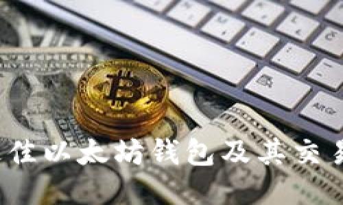 2023年最佳以太坊钱包及其交易平台推荐