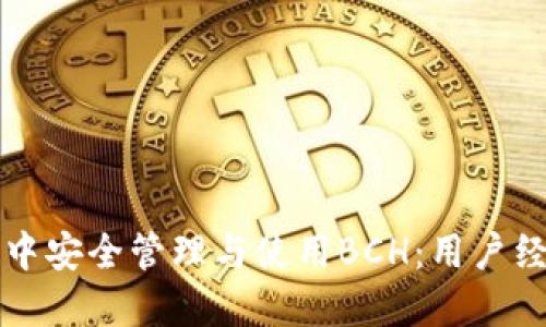 如何在TP钱包中安全管理与使用BCH：用户经验与价值总结