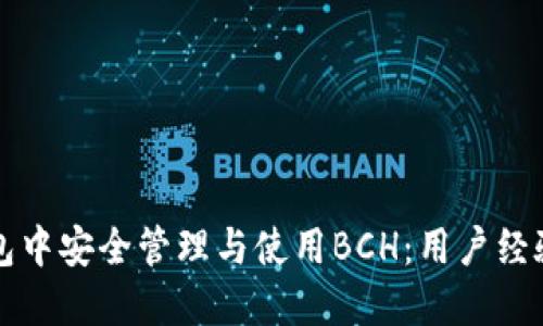 如何在TP钱包中安全管理与使用BCH：用户经验与价值总结