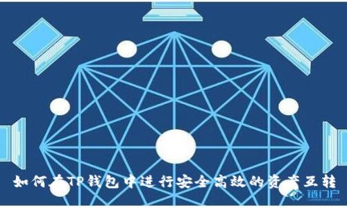 如何在TP钱包中进行安全高效的资产互转