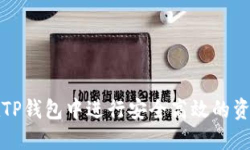 如何在TP钱包中进行安全高效的资产互转