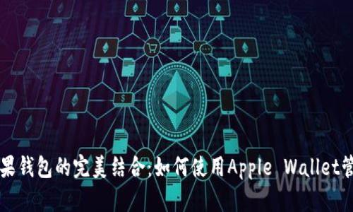 探索比特币与苹果钱包的完美结合：如何使用Apple Wallet管理你的数字货币