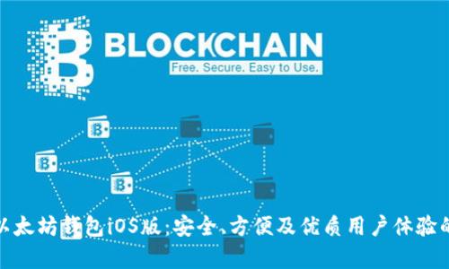 全面解析以太坊钱包iOS版：安全、方便及优质用户体验的完美结合