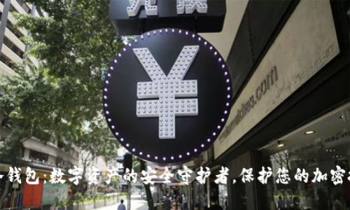 TP冷钱包：数字资产的安全守护者，保护您的加密投资