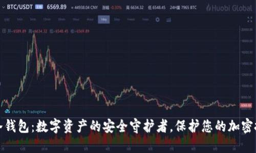 TP冷钱包：数字资产的安全守护者，保护您的加密投资