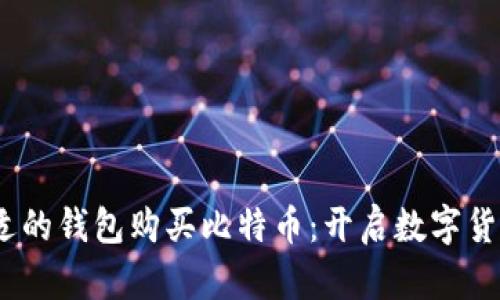 biasuti选择合适的钱包购买比特币：开启数字货币之旅的第一步