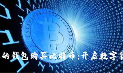 biasuti选择合适的钱包购买比特币：开启数字货币之旅的第一步