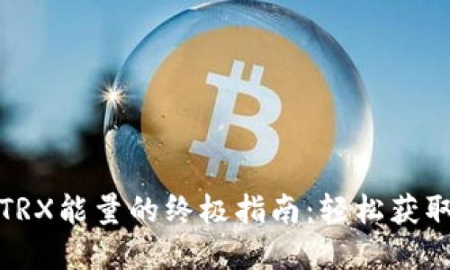 TP钱包购买TRX能量的终极指南：轻松获取区块链资源