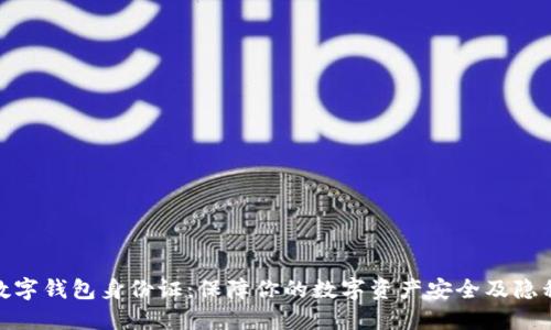 比特币数字钱包身份证：保障你的数字资产安全及隐私的关键
