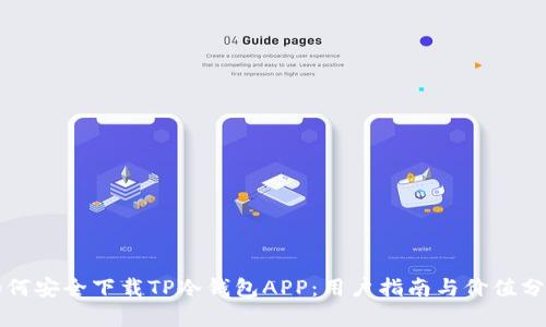 如何安全下载TP冷钱包APP：用户指南与价值分析
