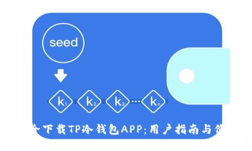 如何安全下载TP冷钱包APP：用户指南与价值分析