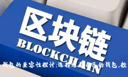 比特币钱包的兼容性探讨：选择适合自己的钱包，投资体验