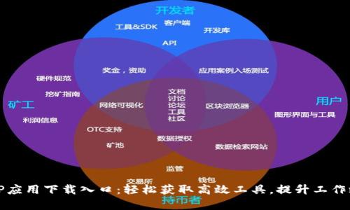 TPTP应用下载入口：轻松获取高效工具，提升工作效率