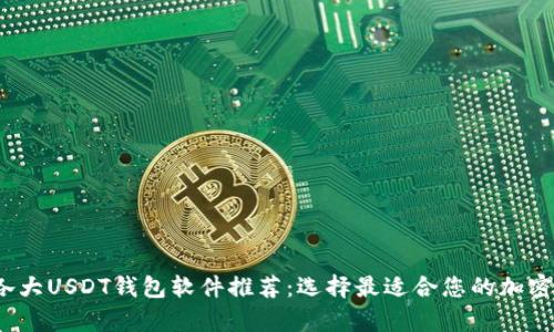 2023年国外各大USDT钱包软件推荐：选择最适合您的加密货币存储方案