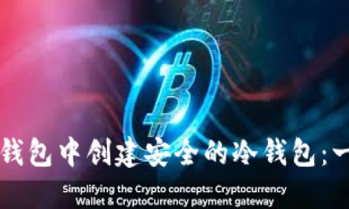 如何在TP钱包中创建安全的冷钱包：一步步指南