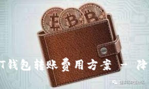 如何选择最适合的USDT钱包转账费用方案 - 降低交易成本的实用指南