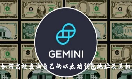 bianji如何高效查询自己的以太坊钱包地址及其相关信息