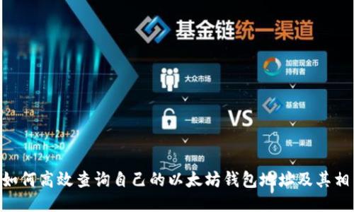 bianji如何高效查询自己的以太坊钱包地址及其相关信息