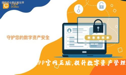 如何下载TP钱包APP官网正版，提升数字资产管理效率