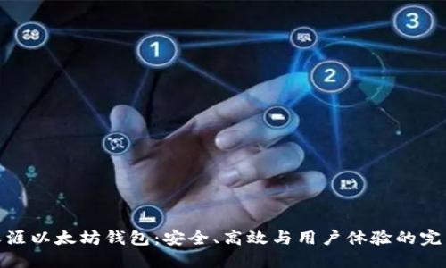 探索天涯以太坊钱包：安全、高效与用户体验的完美结合