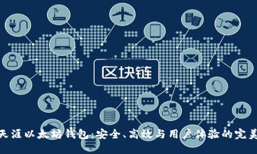 探索天涯以太坊钱包：安全、高效与用户体验的完美结合