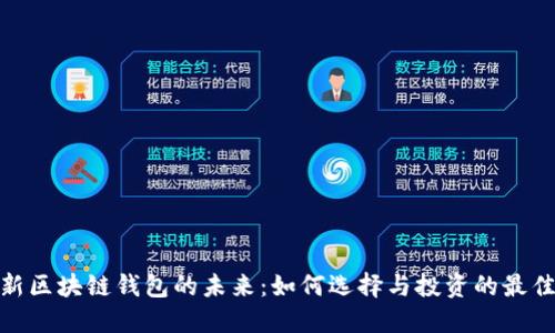 探索新区块链钱包的未来：如何选择与投资的最佳选择