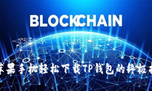: 苹果手机轻松下载TP钱包的终极指南